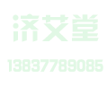 济艾堂农副产品产业基地