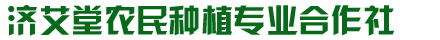 济艾堂农副产品产业基地 